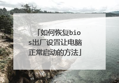 如何恢复bios出厂设置让电脑正常启动的方法