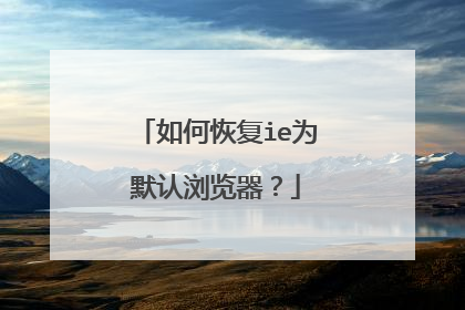 如何恢复ie为默认浏览器?