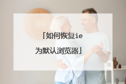 如何恢复ie为默认浏览器