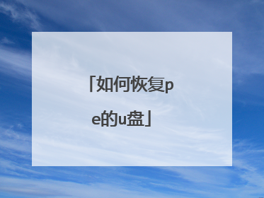 如何恢复pe的u盘