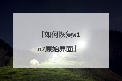 如何恢复win7原始界面