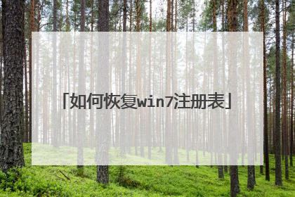 如何恢复win7注册表