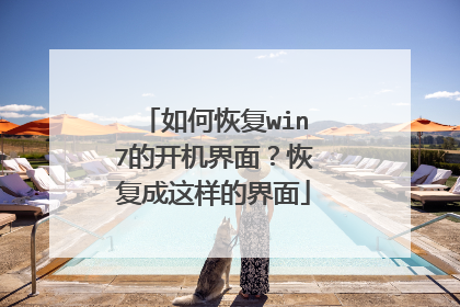 如何恢复win7的开机界面?恢复成这样的界面