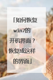 如何恢复win7的开机界面?恢复成这样的界面