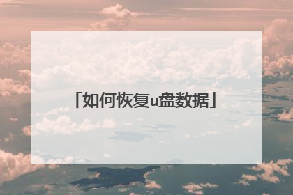 如何恢复u盘数据