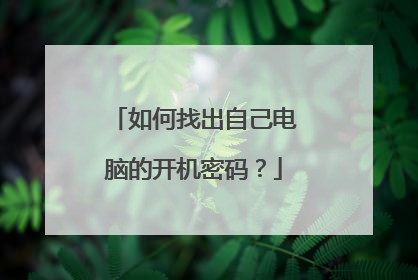 如何找出自己电脑的开机密码?