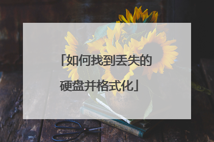 如何找到丢失的硬盘并格式化