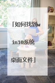 如何找到win10系统桌面文件