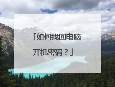 如何找回电脑开机密码?