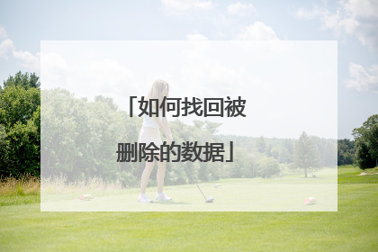 如何找回被删除的数据