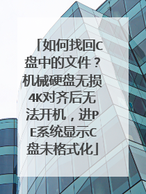 如何找回C盘中的文件?机械硬盘无损4K对齐后无法开机,进PE系统显示C盘未格式化