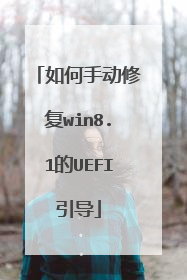 如何手动修复win8.1的UEFI引导