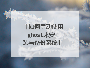 如何手动使用ghost来安装与备份系统