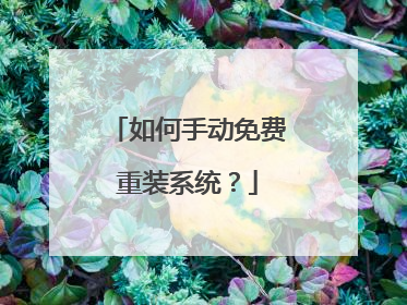 如何手动免费重装系统?