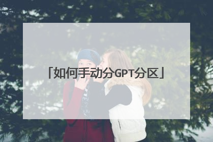 如何手动分GPT分区