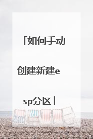 如何手动创建新建esp分区