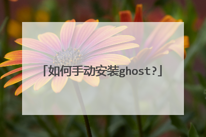 如何手动安装ghost?