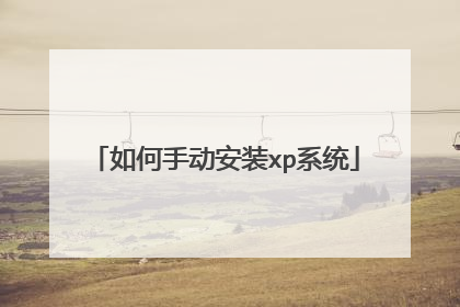 如何手动安装xp系统
