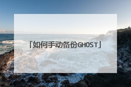 如何手动备份GHOST