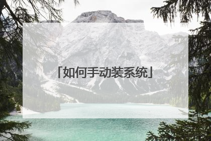 如何手动装系统