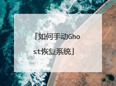 如何手动Ghost恢复系统