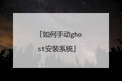 如何手动ghost安装系统
