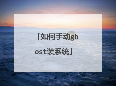 如何手动ghost装系统