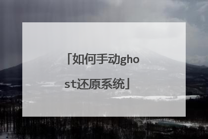 如何手动ghost还原系统