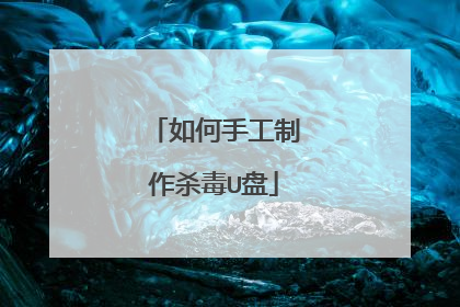 如何手工制作杀毒U盘