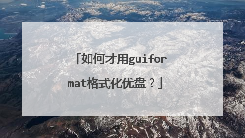 如何才用guiformat格式化优盘?