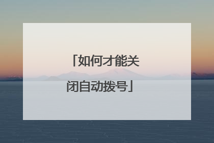 如何才能关闭自动拨号