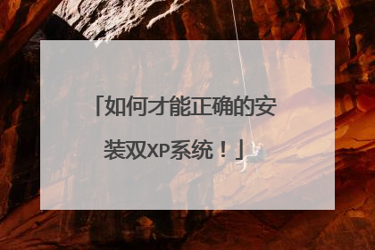 如何才能正确的安装双XP系统!
