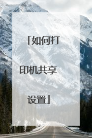 如何打印机共享设置