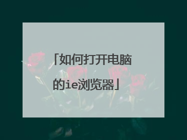 如何打开电脑的ie浏览器