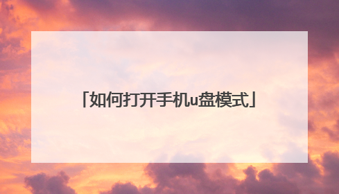 如何打开手机u盘模式