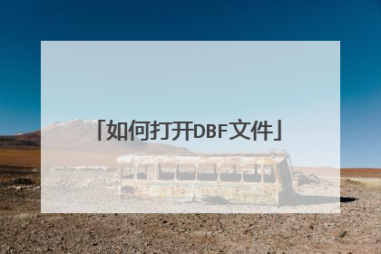 如何打开DBF文件