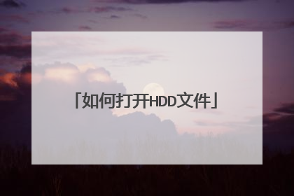 如何打开HDD文件
