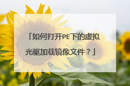 如何打开PE下的虚拟光驱加载镜像文件?