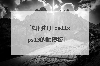 如何打开dellxps13的触摸板