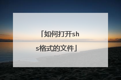 如何打开shs格式的文件