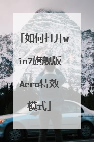 如何打开win7旗舰版Aero特效模式