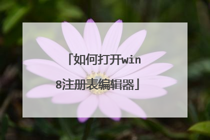 如何打开win8注册表编辑器