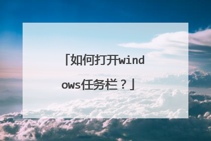 如何打开windows任务栏?