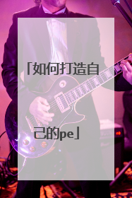 如何打造自己的pe
