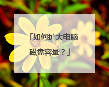 如何扩大电脑磁盘容量?