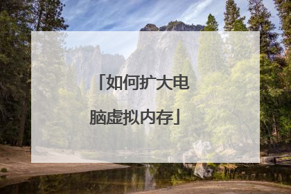 如何扩大电脑虚拟内存