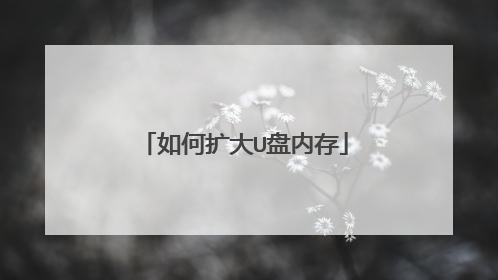 如何扩大U盘内存