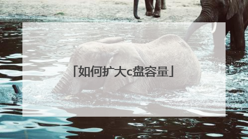 如何扩大c盘容量