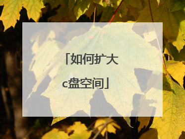 如何扩大c盘空间