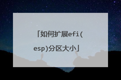如何扩展efi(esp)分区大小